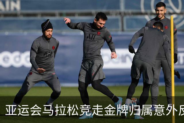 亚运会马拉松竞走金牌归属意外反转，中国选手获递补荣耀