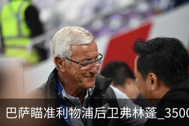 巴萨瞄准利物浦后卫弗林蓬 3500万转会费成焦点