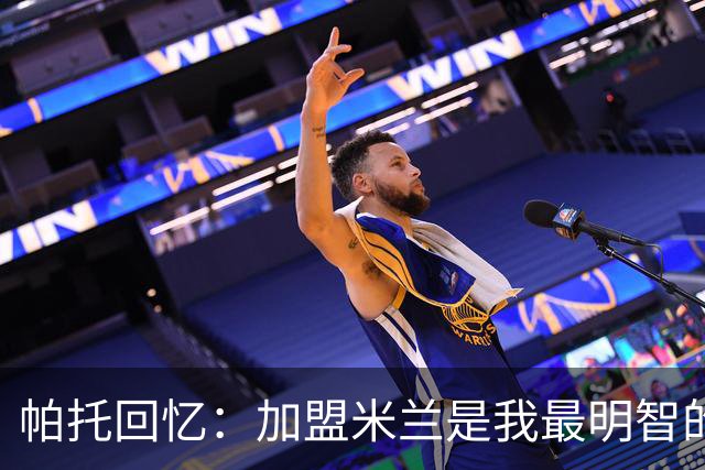 帕托回忆：加盟米兰是我最明智的决定