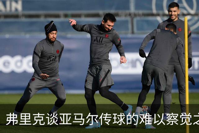 弗里克谈亚马尔传球的难以察觉之处
