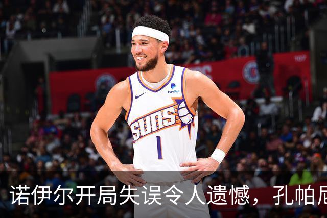 诺伊尔开局失误令人遗憾，孔帕尼相信他能扭转局面